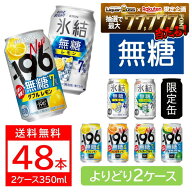 送料無料 選べる 無糖 チューハイ 350ml×2ケース/48本 サントリー 氷結 氷結無糖 -196 瞬間凍結 レモン …