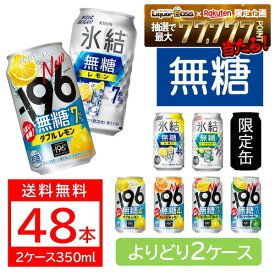 送料無料 選べる 無糖 チューハイ 350ml×2ケース/48本 サントリー 氷結 氷結無糖 -196 瞬間凍結 レモン GF シークワーサー オレンジ＆レモン 限定