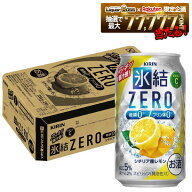 【最強配送】【送料無料】キリン 氷結ZERO シチリア産レモン 5％ 350ml×1ケース/24本【ご注文は2ケース…