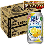 【最強配送】【送料無料】キリン 氷結ZERO シチリア産レモン 5％ 350ml×2ケース/48本 YTR