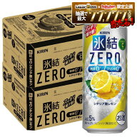 【最強配送】 【送料無料】キリン 氷結ZERO シチリア産レモン 5% 500ml×2ケース/48本【一部地域送料無料…