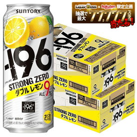 【最強配送】【送料無料】サントリー -196℃ ストロングゼロ ダブルレモン 500ml×2ケース/48本【一部地域送料無料対象外】
