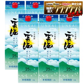 【最強配送】【送料無料】雲海酒造 雲海そば 25度 パック 1800ml 1.8L×1ケース/6本【北海道・沖縄県・東北・四国・九州地方は必ず送料がかかります】