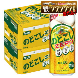 【最強配送】【送料無料】キリン のどごし ZERO ゼロ 500ml×2ケース【北海道・沖縄県・東北・四国・九州地方は必ず送料が掛かります】