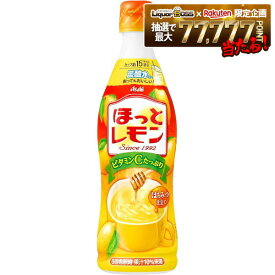 【送料無料】アサヒ飲料 希釈用 ほっとレモン プラスチックボトル470ml×1ケース/12本