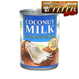 【送料無料】インターフレッシュ Green 無添加ココナッツミルク 400ml×24個/1ケース【北海道・東北・四国・九州・沖縄県は必ず送料がかかります】