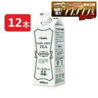 【送料無料】【ケース販売】HOMER ホーマー 紅茶 アールグレイ 無糖 1000ml 1L×12本