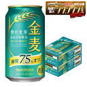 【最強配送】【送料無料】サントリー 金麦 糖質75％オフ 350ml×2ケース/48本 ビール 新ジャンル サントリービール YTR