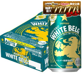 【最強配送】【送料無料】 サッポロ ホワイトベルグ 350ml×1ケース/24本 YTR