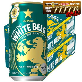 【最強配送】【送料無料】サッポロ ホワイトベルグ 350ml×2ケース/48本 YTR