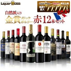 【最強配送】【送料無料】金賞メドック＆金賞ボルドー＆自然派ボルドーも入った飲み比べセット [750ml×12本]【北海道・東北・四国・九州・沖縄県は必ず送料がかかります】