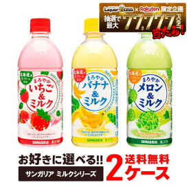 【送料無料】選べる サンガリア ミルク 2ケースセット いちご バナナ メロン