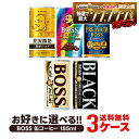 2/4〜2/10限定P2倍 【最強配送】【送料無料】選べる サントリー BOSS ボス 缶コーヒー 185ml×30本 よりどり3ケースセット【BOSS・ボス】コーヒー 微糖 無糖 ブラック カフェオレ