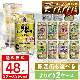 【最強配送】【送料無料】 選べる 宝 焼酎ハイボール タコハイ 350ml×48本 2ケースセット 350ml×48本 ハイボール takara 宝焼酎ハイボール 宝 ハイボール よりどり