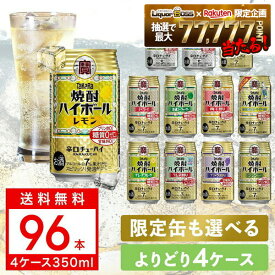 3/2〜3/10限定P5倍 【最強配送】【送料無料】選べる 宝焼酎 ハイボール 350ml×4ケース【宝焼酎ハイボール タカラ ハイボール】