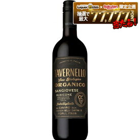 【送料無料】[イタリア/ミディアムボディ/赤]タヴェルネッロ オルガニコ サンジョベーゼ 750ml×12本 wine_TVOS9S 【北海道・沖縄県・東北・四国・九州地方は必ず送料がかかります】