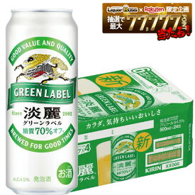 【最強配送】キリン 淡麗グリーンラベル 500ml×24本 【ご注文は2ケースまで同梱可能です】