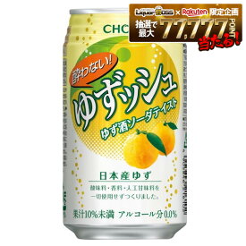 【最強配送】【送料無料】CHOYA チョーヤ 酔わない ゆずッシュ 0.00％ ノンアルコール 350ml×24本