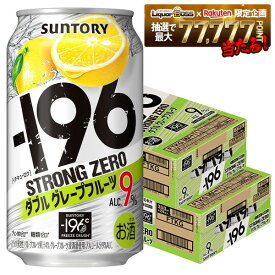 【最強配送】【送料無料】サントリー -196℃ ストロングゼロ ダブルグレープフルーツ（ダブルGF） 350ml×2ケース/48本【一部地域送料無料対象外】