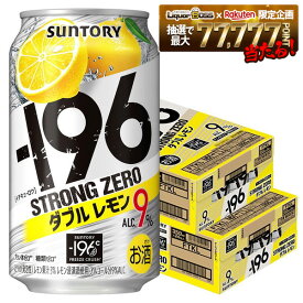【最強配送】【送料無料】サントリー -196℃ ストロングゼロ ダブルレモン 350ml×2ケース/48本 YTR