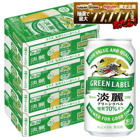 【最強配送】【送料無料】キリン 淡麗グリーンラベル 350ml×4ケース/96本 YTR