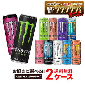 2/4〜2/10限定P5倍 【送料無料】 選べる アサヒ モンスターエナジー 355ml×2ケース/48本 モンスターエナジー 48本 エナジードリンク アサヒ飲料 よりどり