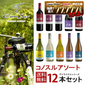 ワイン ワインセット 【送料無料】よりどり選べる コノスル ヴァラエタル シリーズ 12本 ワインセット【北海道・東北・九州・四国・沖縄県は必ず送料が掛かります】