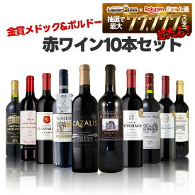 2/4〜2/10限定P5倍 【最強配送】【送料無料】金賞10本でこの価格!? 圧倒的コスパのボルドー金賞ワインセット[750ml×10本] ワイン 飲み比べ ワインセット ギフト【一部地域送料無料対象外】