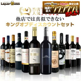 【最強配送】【送料無料】赤ワイン好きに贈る究極セットキングオブディスカウントセット[750ml×12本]金賞受賞、オーガニックワイン入り!!レゼルバ 熟成【一部地域送料無料対象外】