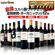 【最強配送】【送料無料】ランキング1位に挑戦！最強コスパワイン集結！金賞受賞＆オーガニック入り赤ワ…