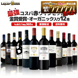 【最強配送】【送料無料】ランキング1位に挑戦！最強コスパワイン集結！金賞受賞＆オーガニック入り赤ワイン12本セット[750ml×12本]【一部地域送料無料対象外】