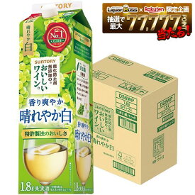 【最強配送】【送料無料】サントリー酸化防止剤無添加のおいしいワイン。白＜紙パック＞1800ml 1.8L×6本【北海道・沖縄県・東北・四国・九州地方は必ず送料が掛かります】