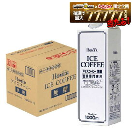 【最強配送】【最強配送】【送料無料】ホーマー アイスコーヒー無糖 1000ml 1L×12本
