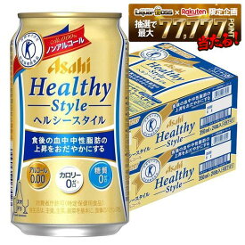 【最強配送】【特保のノンアル】【送料無料】アサヒ ヘルシースタイル ノンアルコール ビールテイスト 350ml×2ケース/48本