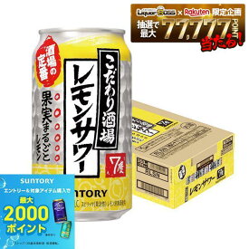 【最強配送】【送料無料】 サントリー こだわり酒場のレモンサワー 350ml×1ケース/24本　YTR