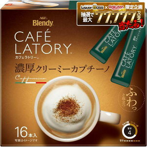 �y���������zAGF �u�����f�B �J�t�F���g���[ �X�e�B�b�N �Z���N���[�~�[�J�v�`�[�m 16�{�� 12���y�k�C��/���k/�l��/��B/���ꌧ�͕ʓr������������܂��zBlendy CAFE LATORY