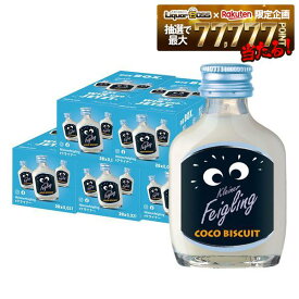 【送料無料】クライナー ファイリング ココビスケット 15％ 20ml×100本【北海道・東北・四国・九州・沖縄県は必ず送料がかかります】ココナッツ ビスケット リキュール フレーバー ドイツ アルコール 酒 ケース販売 まとめ買い 業務用