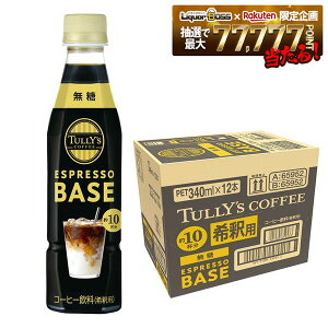 �y���������zTULLY'S COFFEE ESPRESSO BASE ���� 340ml×1�P�[�X/12�{�^���[�Y �R�[�q�[���� ��ߗp