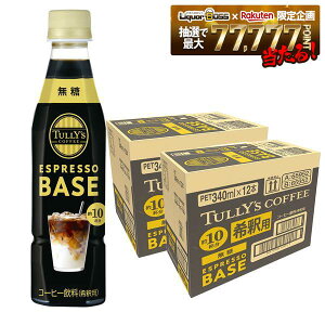�y���������zTULLY'S COFFEE ESPRESSO BASE ���� 340ml×2�P�[�X/24�{�^���[�Y �R�[�q�[���� ��ߗp