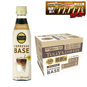 �y���������zTULLY'S COFFEE ESPRESSO BASE �Â��Ђ����� 340ml×1�P�[�X/12�{�^���[�Y �R�[�q�[���� ��ߗp