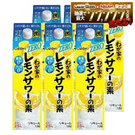 【最強配送】【送料無料】大関 わが家のレモンサワーの素 ZERO 25度 1800ml 1.8L×6本【本州(一部地域を…