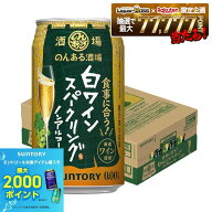 【最強配送】【送料無料】サントリー のんある酒場 白ワインスパークリング ノンアルコール 350ml×1ケー…