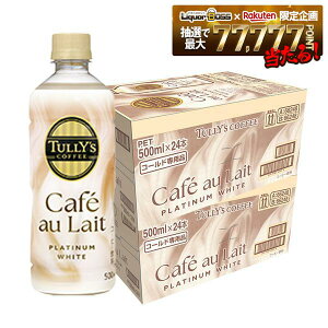 �y���������z�ɓ��� �^���[�Y�R�[�q�[ �v���`�i �J�t�F�I�� 500ml×2�P�[�X/48�{TULLY'S COFFEE PLATINUM WHITE CAFE AU LAIT