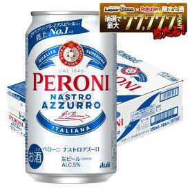 ゲリラセール中P2倍 【最強配送】【送料無料】ビール アサヒ ペローニ ナストロアズーロ 350ml×1ケース/24本【北海道・東北・四国・九州・沖縄県は必ず送料がかかります】