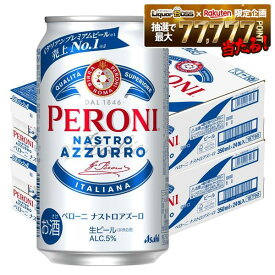 ゲリラセール中P2倍 【最強配送】【送料無料】ビール アサヒ ペローニ ナストロアズーロ 350ml×2ケース/48本【北海道・東北・四国・九州・沖縄県は必ず送料がかかります】