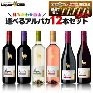 【送料無料】ワイン セット選べるアルパカセットよりどり 12本 750ml×12本【北海道・沖縄県・東北・四国…