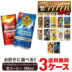 【最強配送】【送料無料】選べる ワンダ＆ボス＆ファイア＆ジョージア 缶コーヒー 185ml×3ケース／90本 よりどり3ケースセット