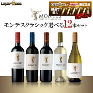 【送料無料】 エノテカ 選べるモンテスクラシックセット[750ml×12本]【一部地域送料無料対象外】 liw