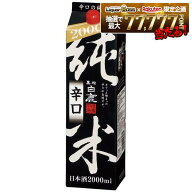 【送料無料】黒松白鹿 純米辛口 パック 2000ml 2L×12本【北海道・沖縄県・東北・四国・九州地方は必ず送…