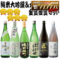 【送料無料】金賞受賞大吟醸&日本酒の最高峰 純米大吟醸が入った贅沢な飲み比べセット 1800ml 6本【北海…